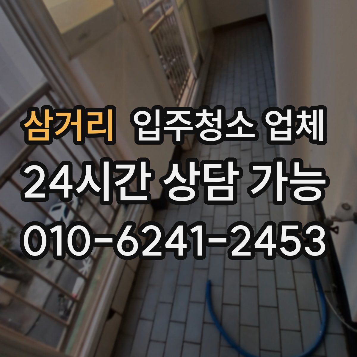 삼거리 입주청소 업체