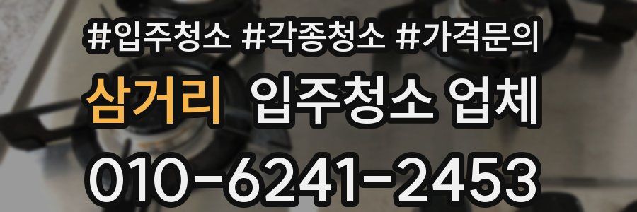 삼거리 입주청소 업체
