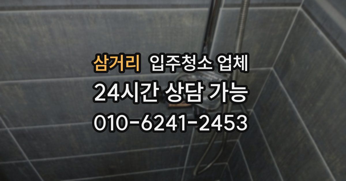 삼거리 입주청소 업체