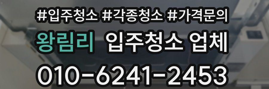 왕림리 입주청소 업체