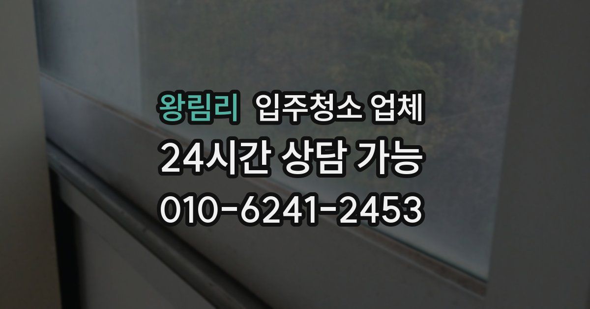 왕림리 입주청소 업체