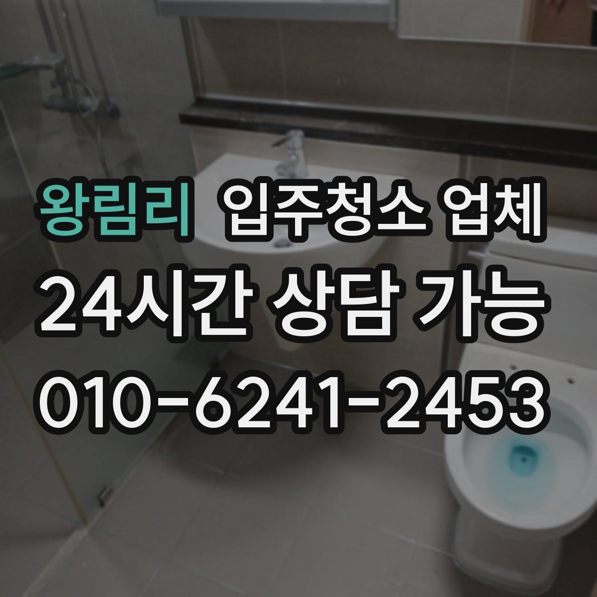 왕림리 입주청소 업체
