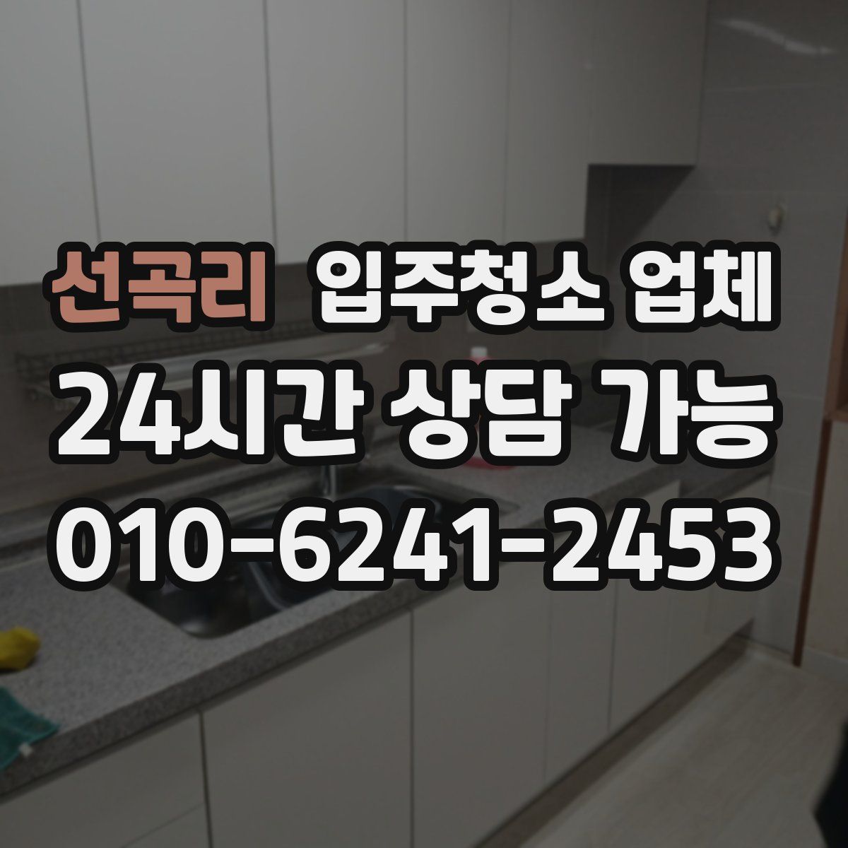 선곡리 입주청소 업체