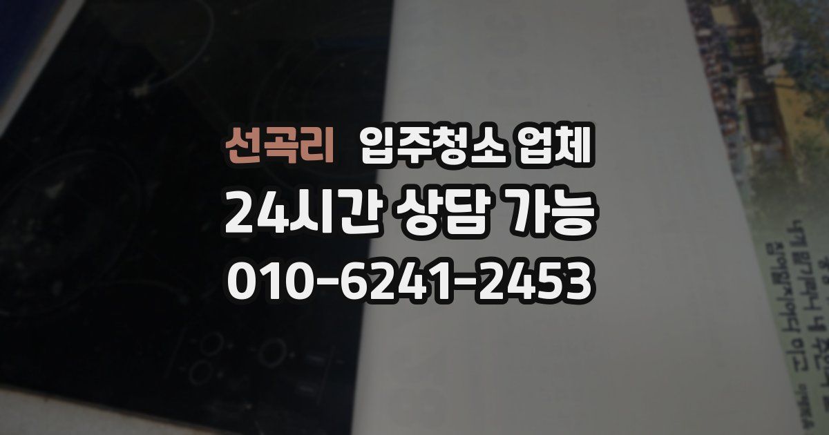 선곡리 입주청소 업체