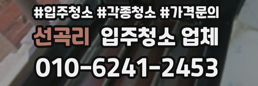 선곡리 입주청소 업체