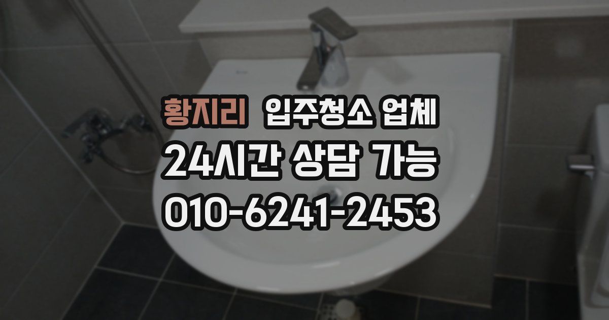 황지리 입주청소 업체