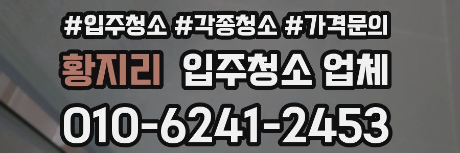 황지리 입주청소 업체