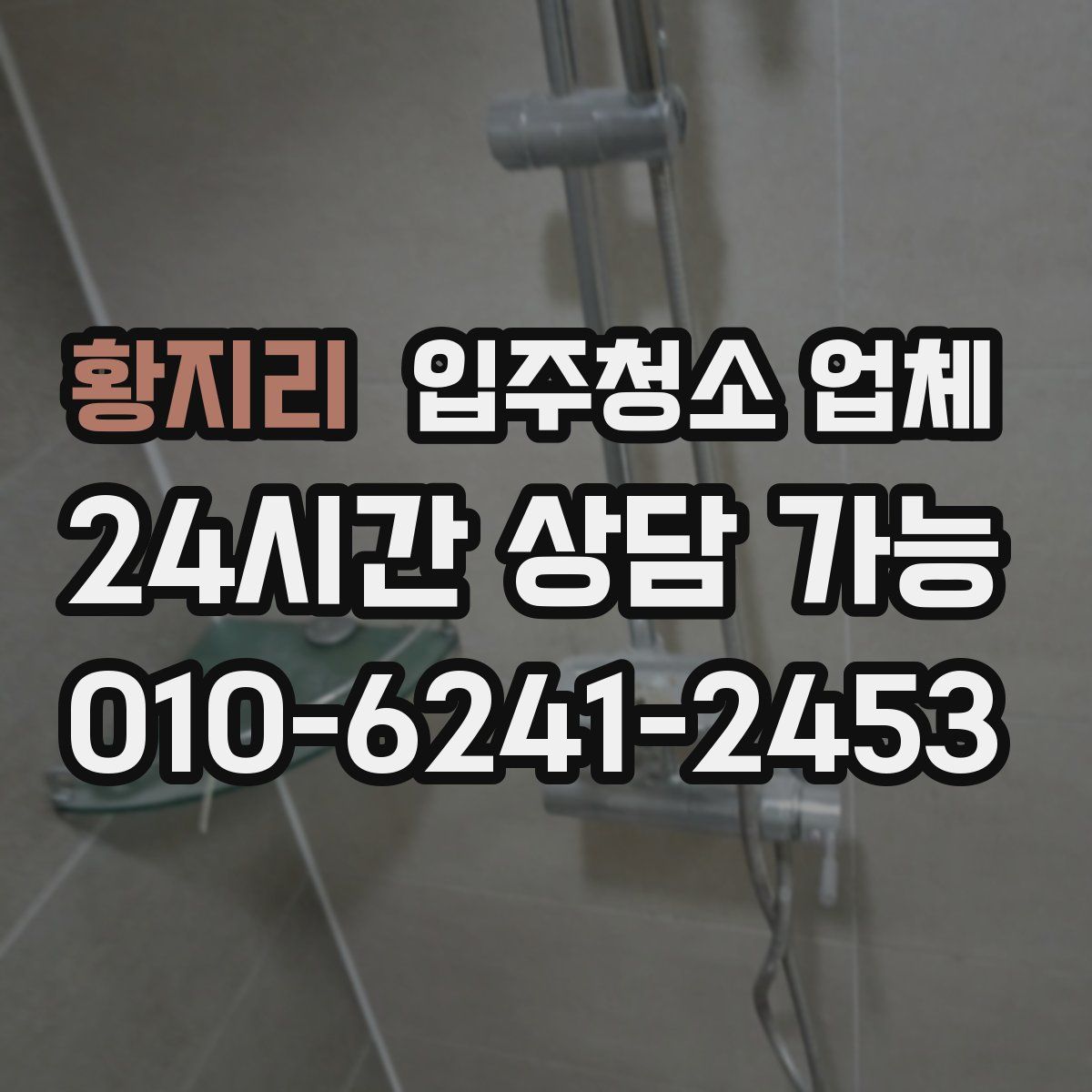 황지리 입주청소 업체
