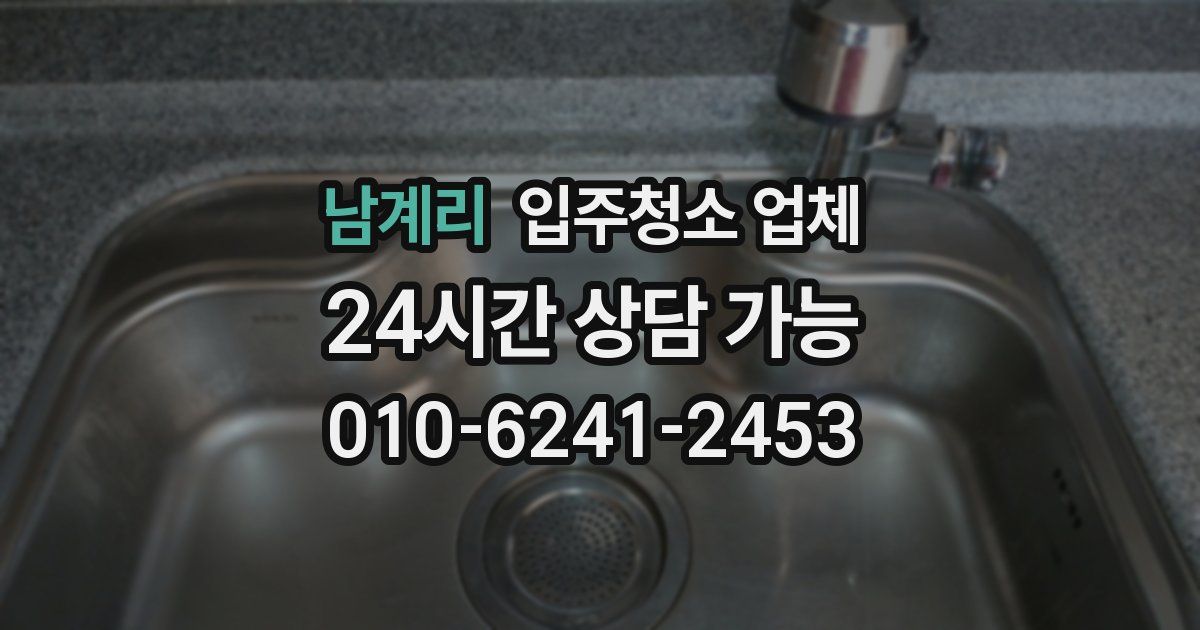 남계리 입주청소 업체
