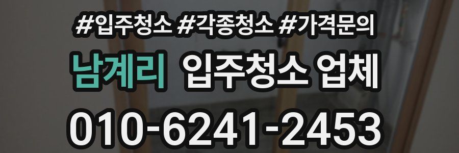 남계리 입주청소 업체