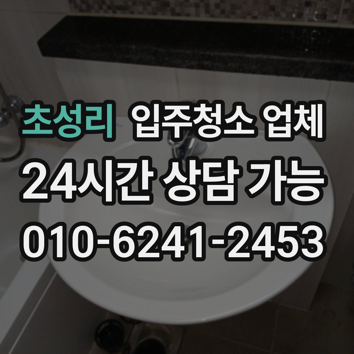 초성리 입주청소 업체