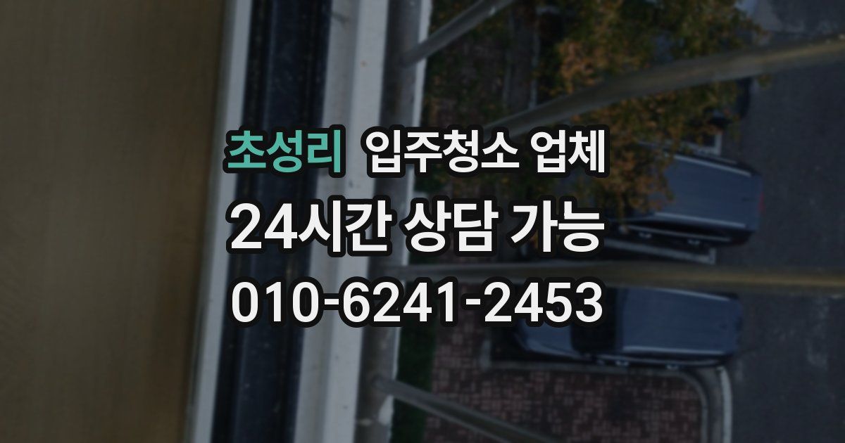 초성리 입주청소 업체