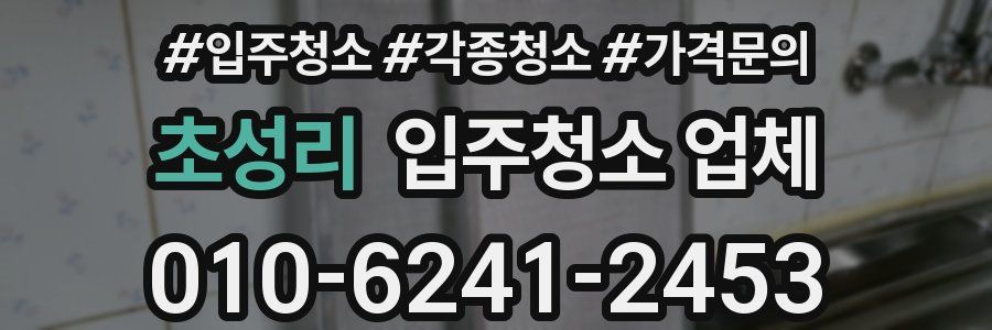 초성리 입주청소 업체
