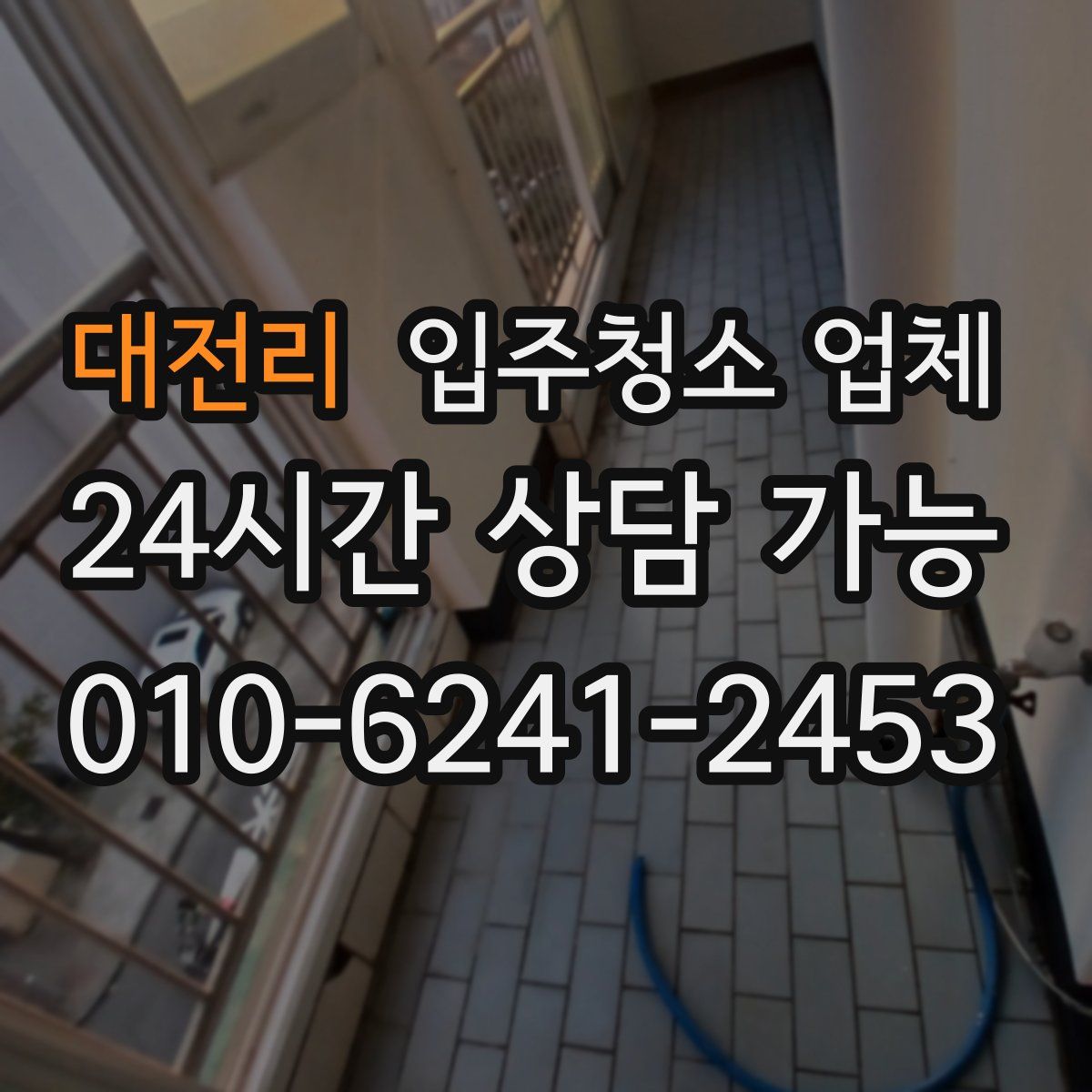대전리 입주청소 업체