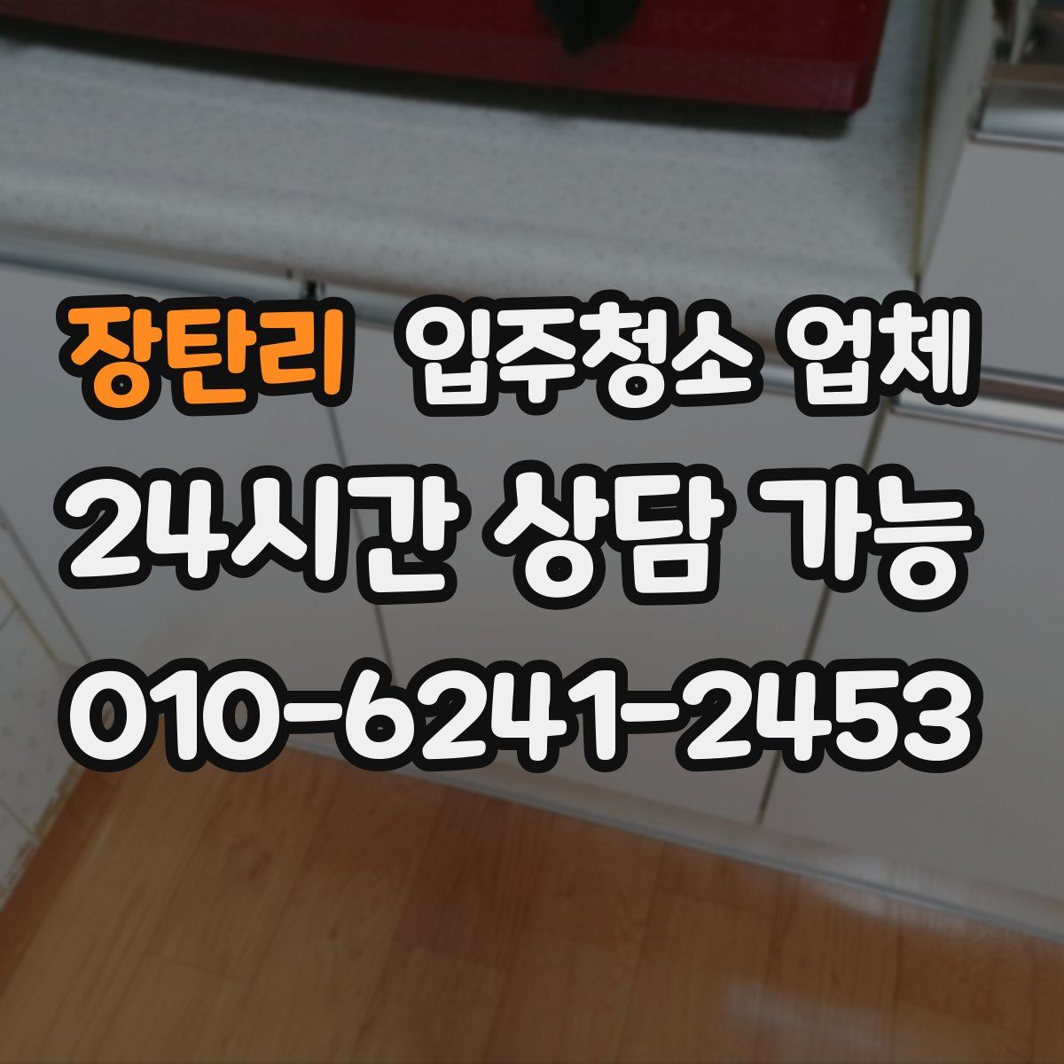 장탄리 입주청소 업체