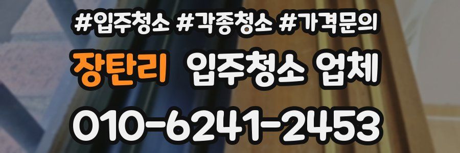 장탄리 입주청소 업체