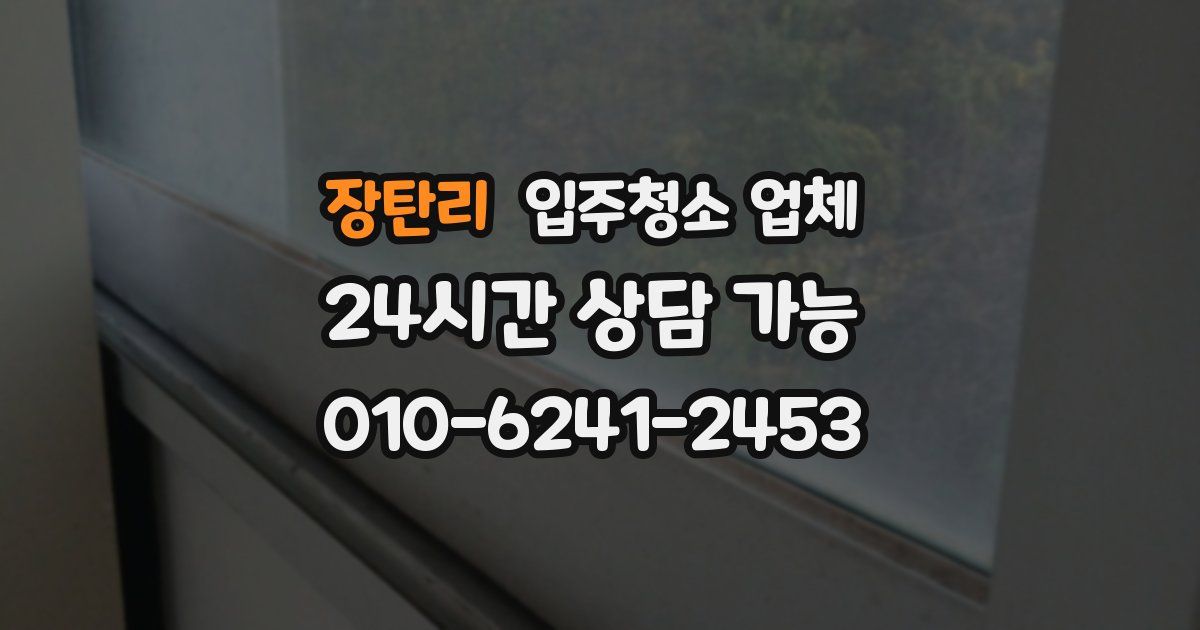 장탄리 입주청소 업체