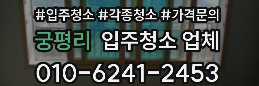 궁평리 입주청소 업체