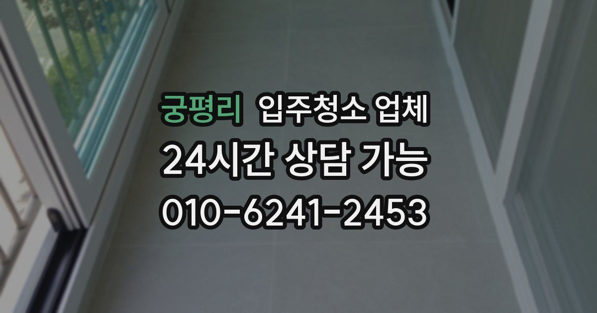 궁평리 입주청소 업체