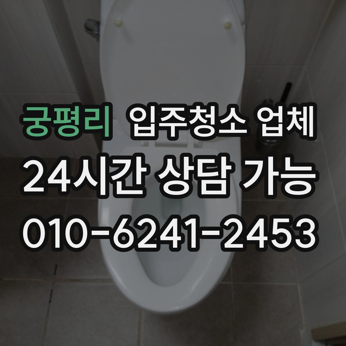 궁평리 입주청소 업체