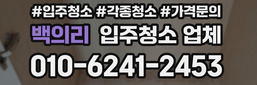백의리 입주청소 업체
