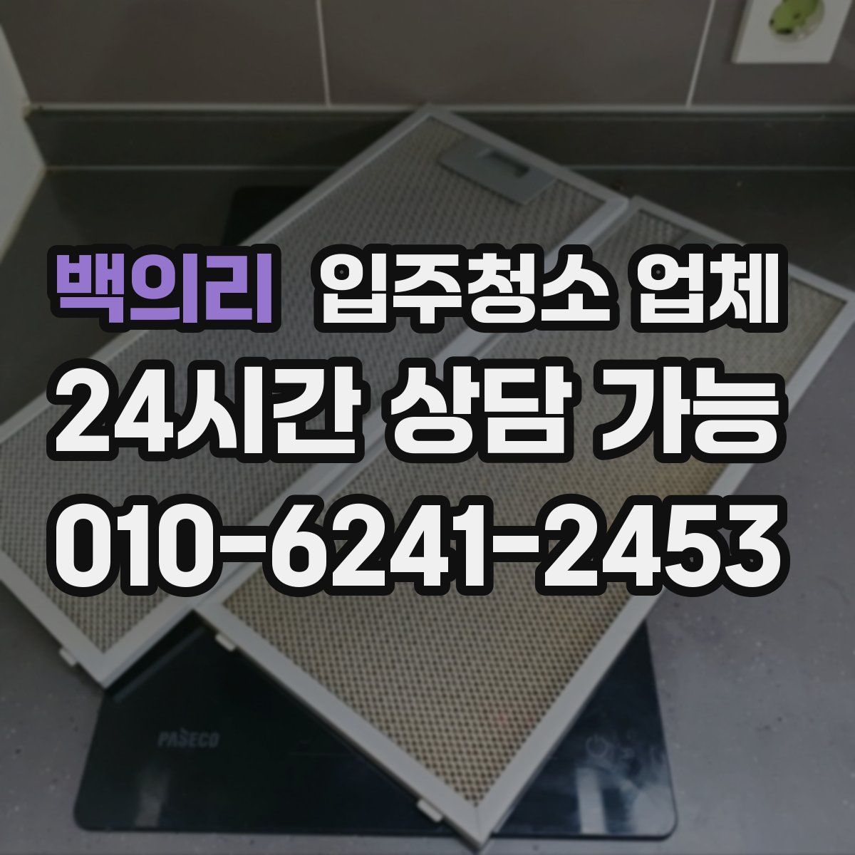 백의리 입주청소 업체