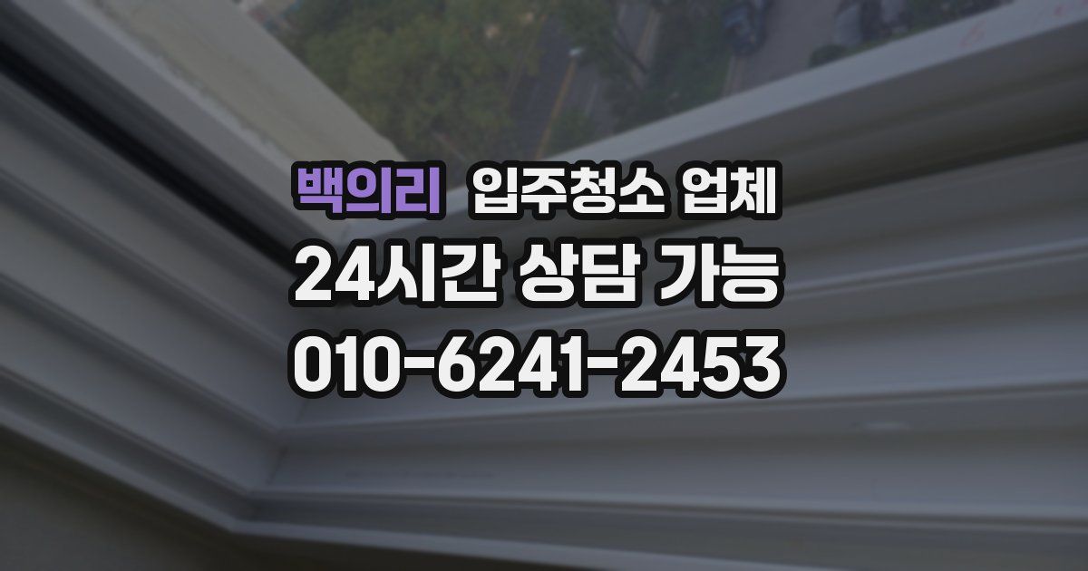 백의리 입주청소 업체