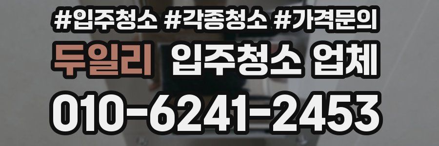 두일리 입주청소 업체