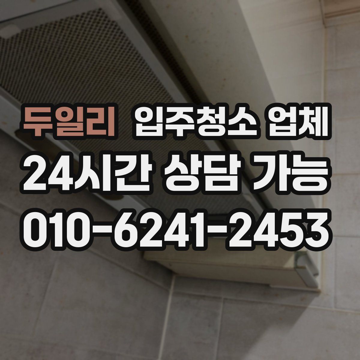 두일리 입주청소 업체