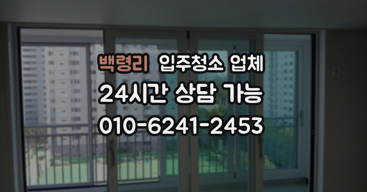 백령리 입주청소 업체