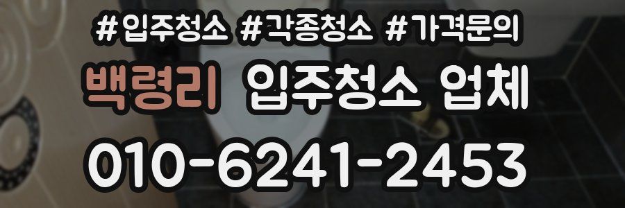백령리 입주청소 업체