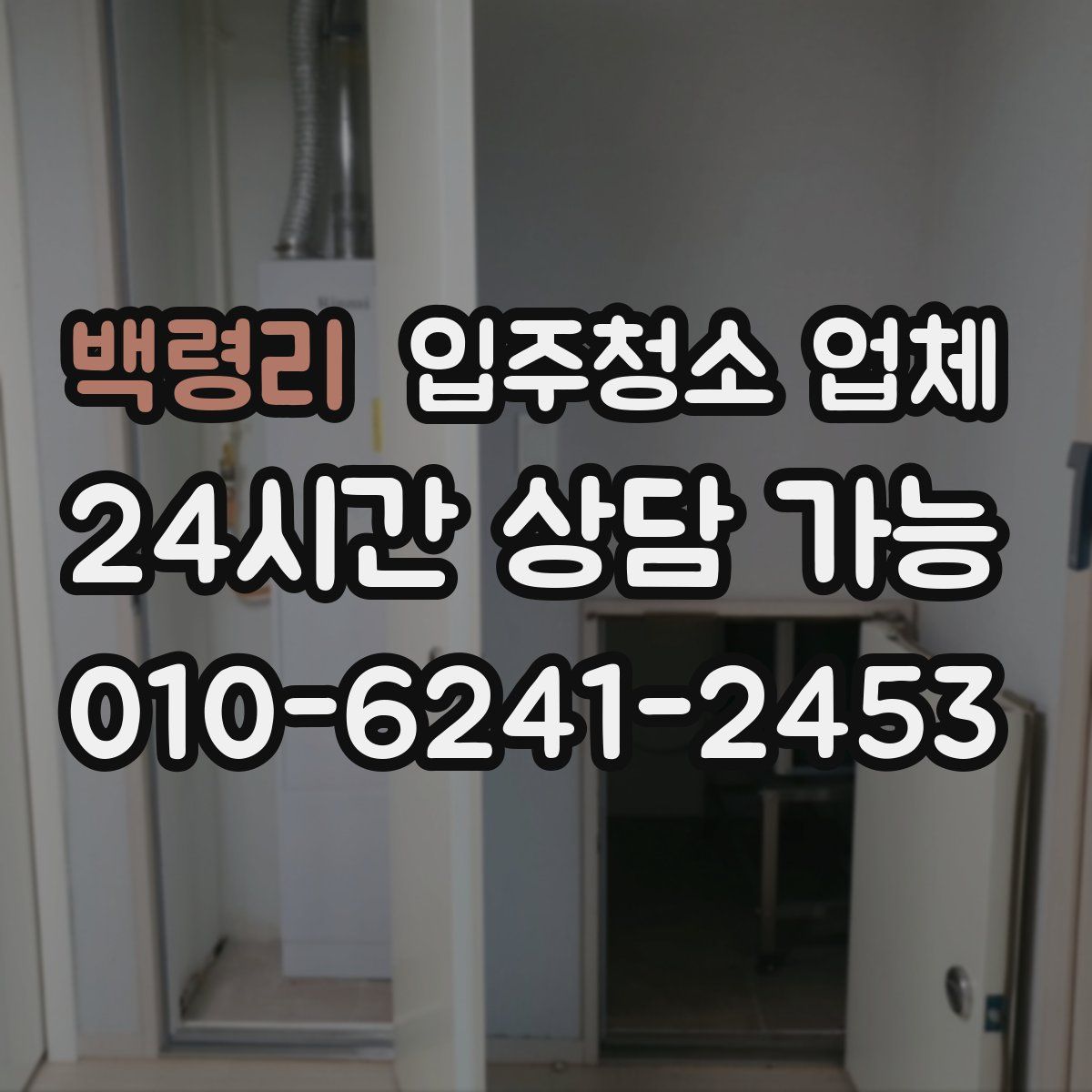 백령리 입주청소 업체