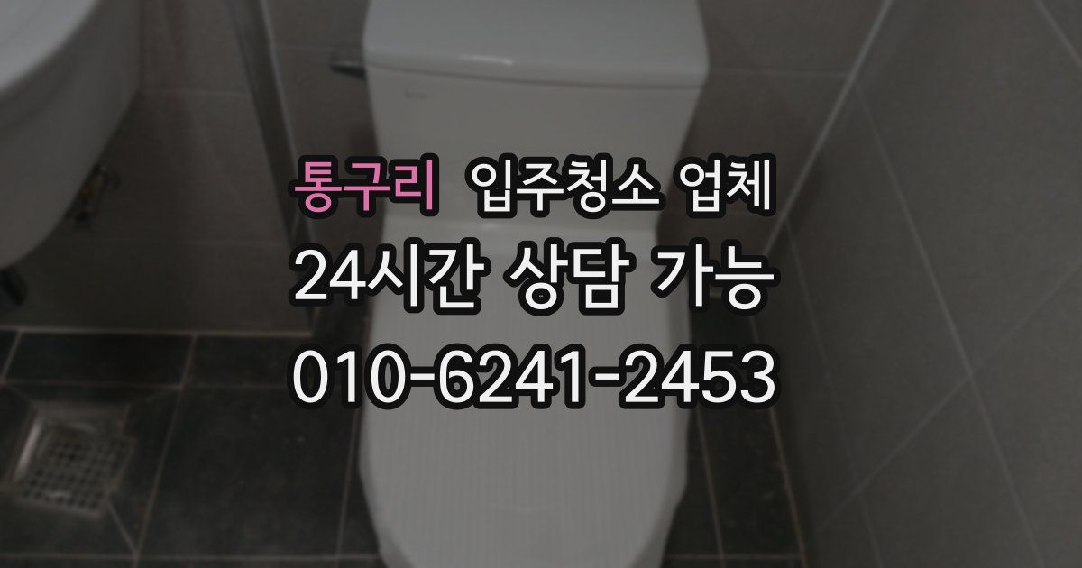 통구리 입주청소 업체