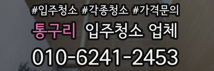 통구리 입주청소 업체