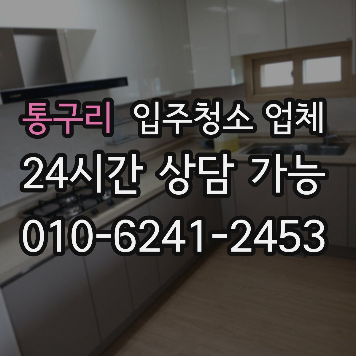 통구리 입주청소 업체