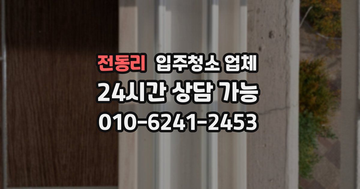 전동리 입주청소 업체