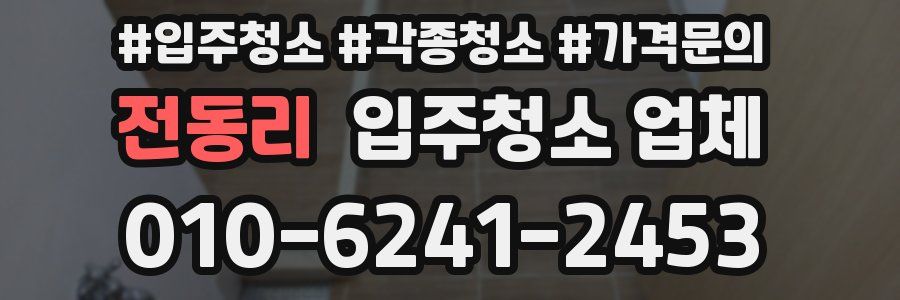 전동리 입주청소 업체