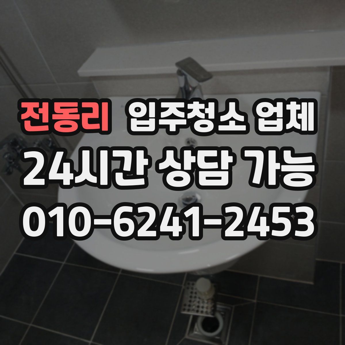 전동리 입주청소 업체