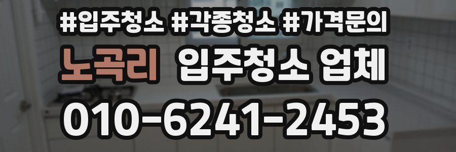 노곡리 입주청소 업체
