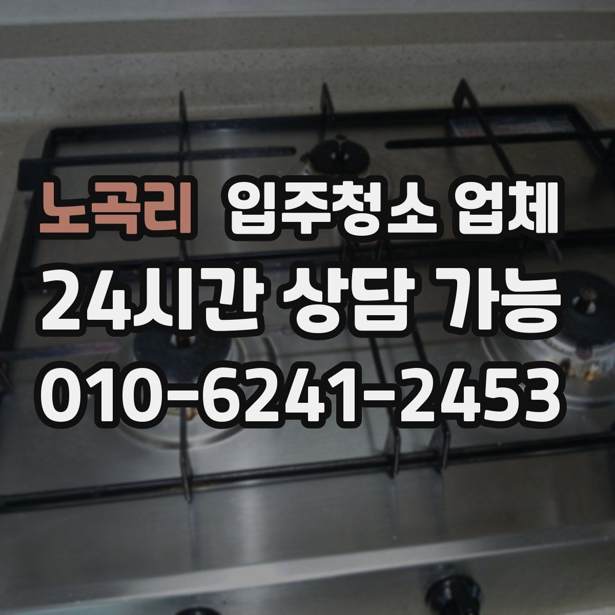 노곡리 입주청소 업체