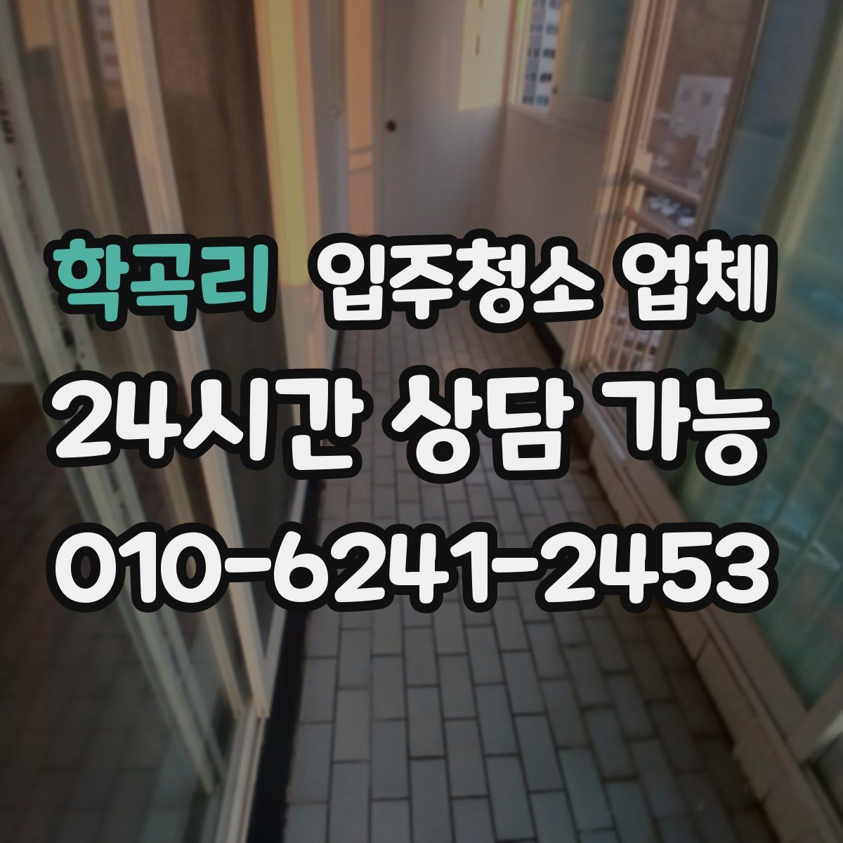 학곡리 입주청소 업체