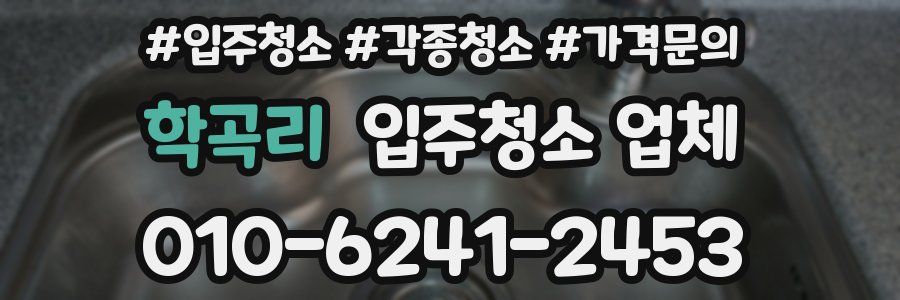 학곡리 입주청소 업체