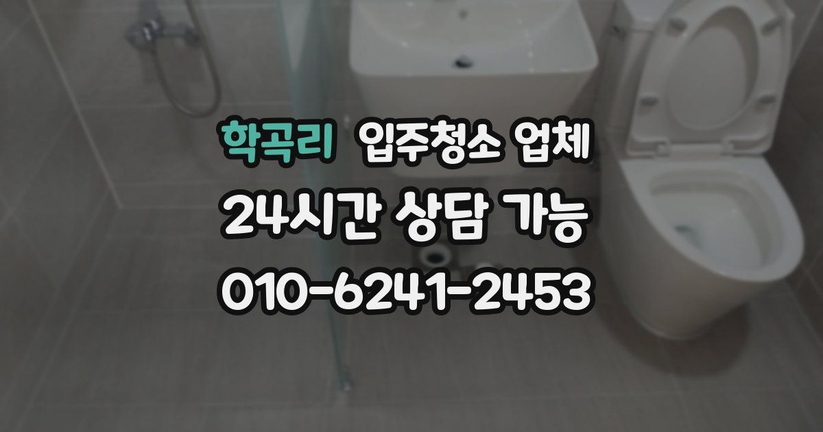 학곡리 입주청소 업체