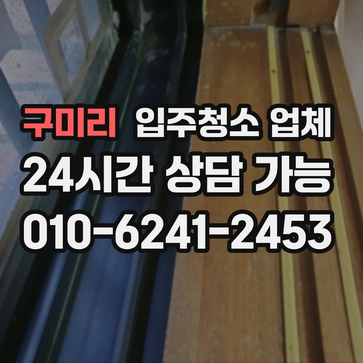 구미리 입주청소 업체