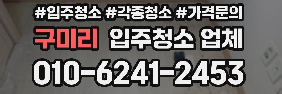 구미리 입주청소 업체
