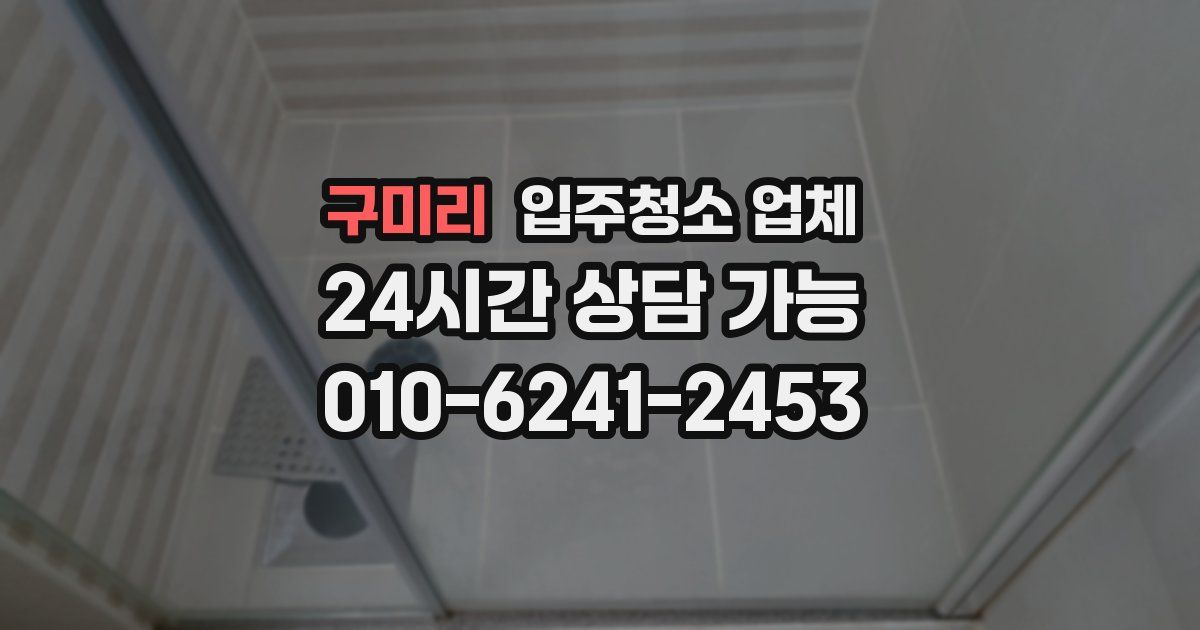 구미리 입주청소 업체