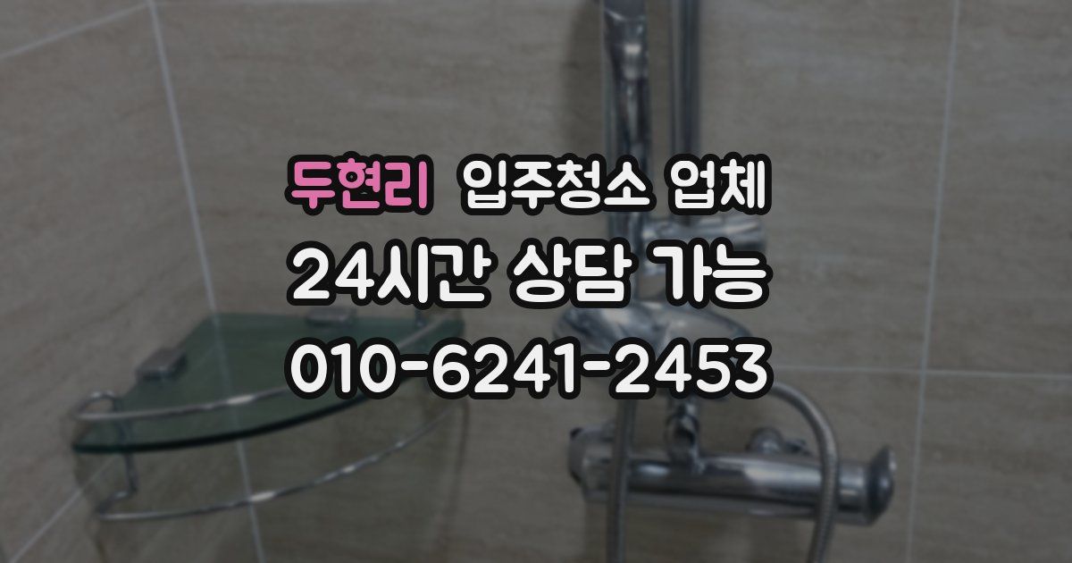 두현리 입주청소 업체