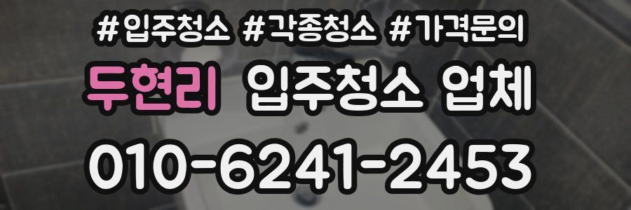 두현리 입주청소 업체