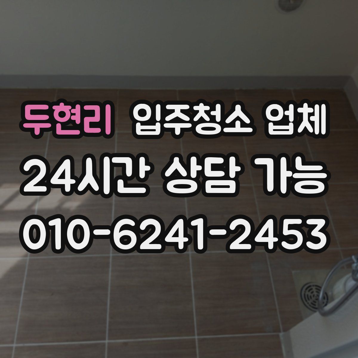 두현리 입주청소 업체