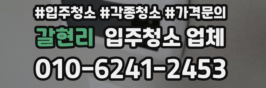 갈현리 입주청소 업체